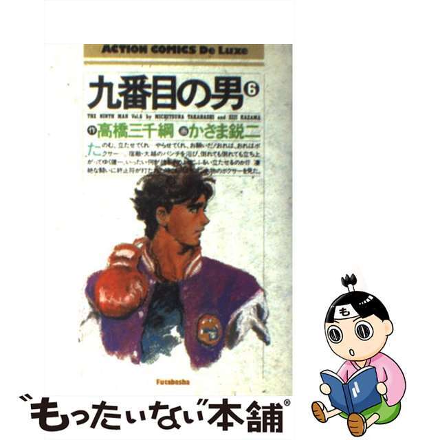 中古】 九番目の男 6 DX版 青年漫画 中古】 九番目の男 6 DX版 青年漫画