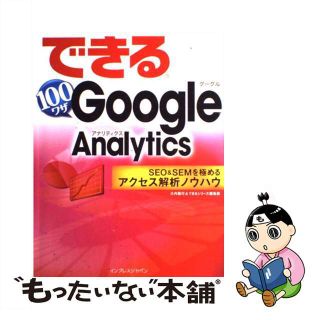 【中古】 できる１００ワザＧｏｏｇｌｅ　Ａｎａｌｙｔｉｃｓ ＳＥＯ　＆　ＳＥＭを極めるアクセス解析ノウハウ/インプレスジャパン/大内範行(その他)