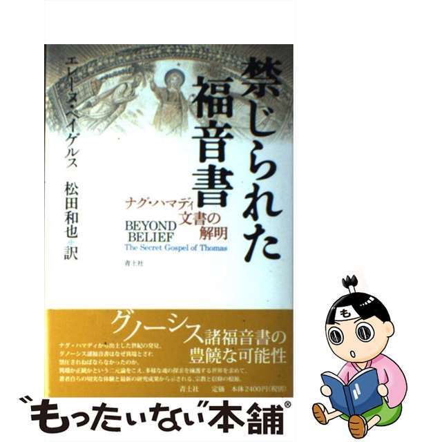 中古】禁じられた福音書 ナグ・ハマディ文書の解明/青土社/エレーヌ