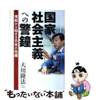 【中古】 国家社会主義への警鐘 増税から始まる日本の危機/幸福実現党/大川隆法(人文/社会)