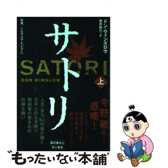 【中古】 サトリ 原案/トレヴェニアン『シブミ』 上/早川書房/ドン・ウィンズロー エンタメ/ホビーの本(文学/小説)の商品写真