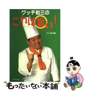 【中古】 グッチ裕三のこれは旨い！/ブックマン社/テレビ東京(料理/グルメ)