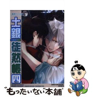 【中古】 土銀徒然帳 ｎｏ．４/クイン出版(ボーイズラブ(BL))