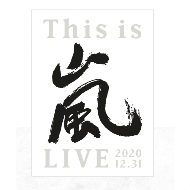 嵐(アラシ)のThis　is　嵐　LIVE　2020．12．31（初回限定盤） Blu-ray エンタメ/ホビーのDVD/ブルーレイ(アイドル)の商品写真