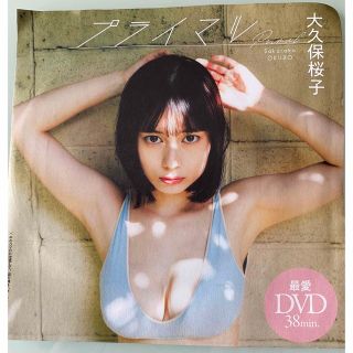 シュウエイシャ(集英社)の❤️大久保 桜子❤️週刊プレイボーイ付録DVD♬(アイドル)