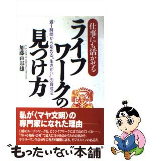 【中古】 ライフワークの見つけ方 仕事にも活かせる/大和出版（文京区）/加藤由基雄