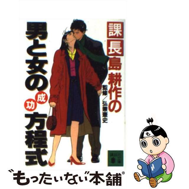 【中古】 課長島耕作の男と女の成功方程式/講談社 エンタメ/ホビーのエンタメ その他(その他)の商品写真