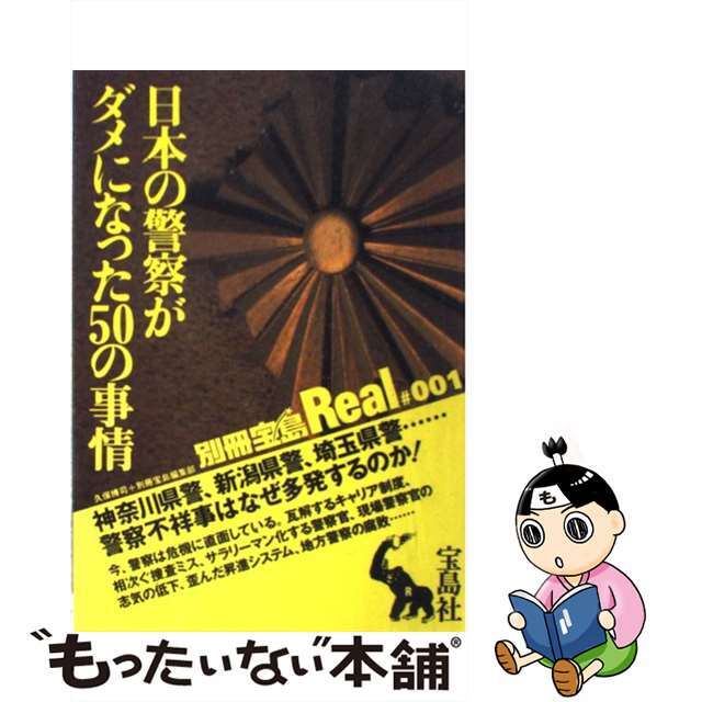 【中古】 日本の警察がダメになった５０の事情 神奈川県警、新潟県警、埼玉県警…警察不祥事はなぜ多/宝島社/久保博司 エンタメ/ホビーの本(文学/小説)の商品写真