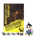 【中古】 日本の警察がダメになった５０の事情 神奈川県警、新潟県警、埼玉県警…警