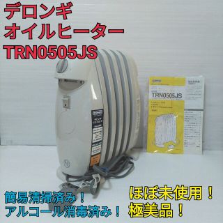 DeLonghi - 【極美品】デロンギ オイルヒーター TRN0505JS 送料無料の