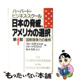 【中古】 日本の脅威、アメリカの選択 ハーバード・ビジネス・スクール 第１部/光文社/ブルース・Ｒ・スコット(ビジネス/経済)