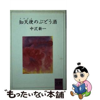 【中古】 知天使（ケルビム）のぶどう酒/河出書房新社/中沢新一(その他)