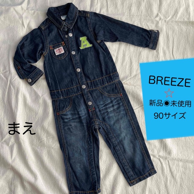 新品◉未使用　BREEZE  デニムつなぎ⭐︎90サイズ キッズ/ベビー/マタニティのキッズ服男の子用(90cm~)(その他)の商品写真