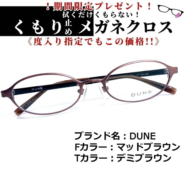 No.1550+メガネ　DUNE【度数入り込み価格】