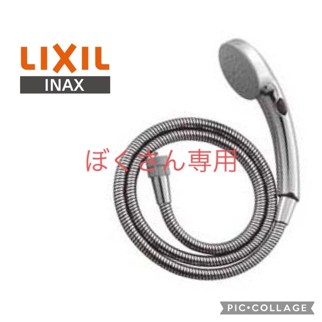 80%OFF!】 LIXIL リクシル INAX シャワーヘッド ホースセット メタル調 スイッチ付エコフル多機能シャワー ホース 