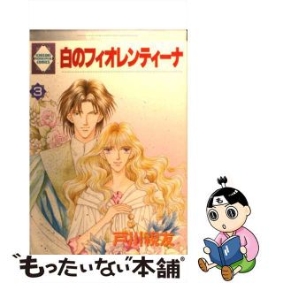 【中古】 白のフィオレンティーナ 3/戸川視友(女性漫画)