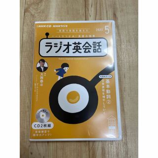 ＮＨＫラジオ英会話 ５月号(語学/参考書)