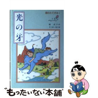 【中古】 銀のたてがみ １/あかね書房/堀直子(絵本/児童書)