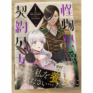 「怪物公爵と契約公女 １」(少女漫画)