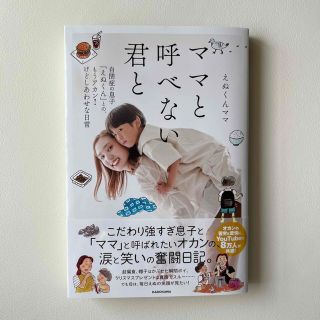 ママと呼べない君と 自閉症の息子「えぬくん」との、もうアカン！けどしあ(文学/小説)