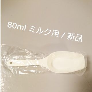 粉ミルク 計量スプーン 80ml用 袋入り(離乳食調理器具)