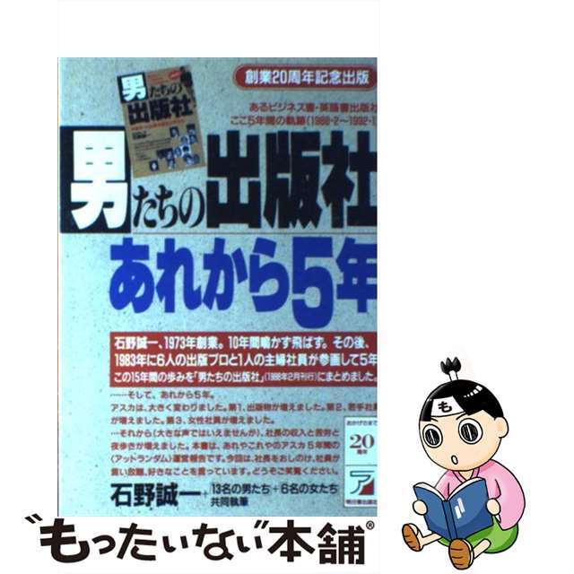 男たちの出版社あれから５年/早稲田出版サービス/石野誠一