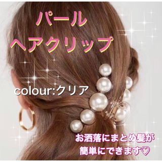 ヘアクリップ　パール　まとめ髪　クリア　ママ　ヘアアクセサリー(バレッタ/ヘアクリップ)