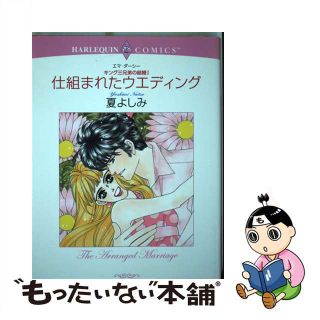 【中古】 仕組まれたウエディング キング三兄弟の結婚１/宙出版/夏よしみ(女性漫画)