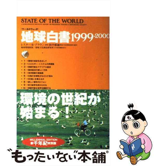 【中古】 地球白書 ワールドウォッチ １９９９ー２０００/ダイヤモンド社/レスター・Ｒ．ブラウン エンタメ/ホビーのエンタメ その他(その他)の商品写真