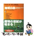 【中古】 地球白書 ワールドウォッチ １９９９ー２０００/ダイヤモンド社/レスタ