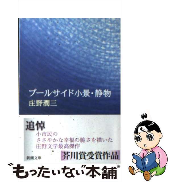 【中古】 プールサイド小景/静物 改版/新潮社/庄野潤三 エンタメ/ホビーの本(文学/小説)の商品写真
