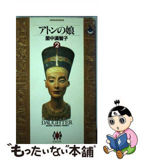 【中古】 アトンの娘 ２/小学館/里中満智子(青年漫画)