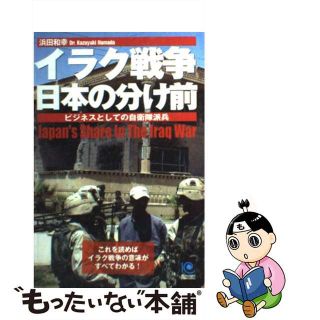 【中古】 イラク戦争日本の分け前 ビジネスとしての自衛隊派兵/光文社/浜田和幸(文学/小説)