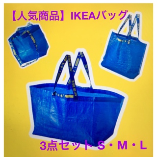 イケア(IKEA)の【人気商品】IKEAバッグ　S・M・L 3点セット(日用品/生活雑貨)