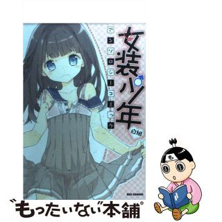 【中古】 女装少年アンソロジーコミック 白組/一迅社(青年漫画)