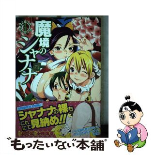 【中古】 魔境のシャナナ ４/新潮社/玉越博幸(青年漫画)