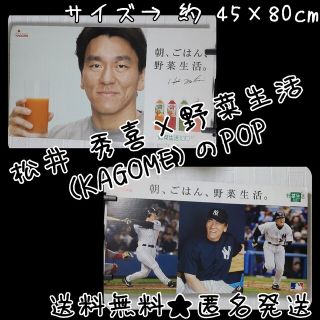 松井 秀喜×野菜生活(KAGOME)のPOP【ヴィンテージ】の通販 by