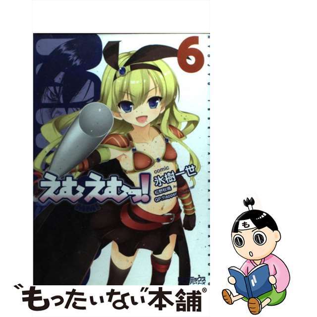 【中古】 えむえむっ! 6/メディアファクトリー/氷樹一世 エンタメ/ホビーの漫画(青年漫画)の商品写真