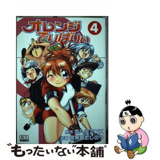 【中古】 オレンジでりばりぃ ４/ジャイブ/宗我部としのり(青年漫画)