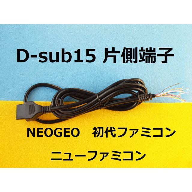 NEOGEO(ネオジオ)の２段D-sub15ピン片側オス端子ケーブル電子工作用for NEOGEOネオジオ スマホ/家電/カメラのPC/タブレット(PCパーツ)の商品写真