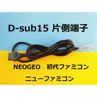 ネオジオ(NEOGEO)の２段D-sub15ピン片側オス端子ケーブル電子工作用for NEOGEOネオジオ(PCパーツ)