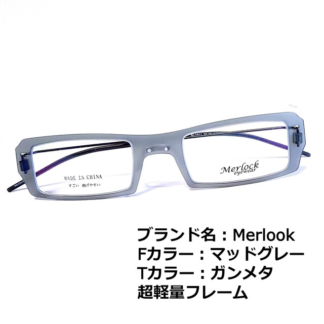 No.1592メガネ　Merlook【度数入り込み価格】