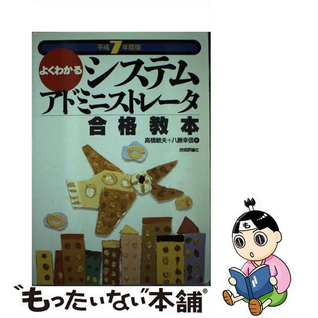 【中古】 よくわかるシステムアドミニストレータ合格教本  平成７年度版 エンタメ/ホビーの本(資格/検定)の商品写真