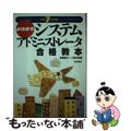 【中古】 よくわかるシステムアドミニストレータ合格教本  平成７年度版