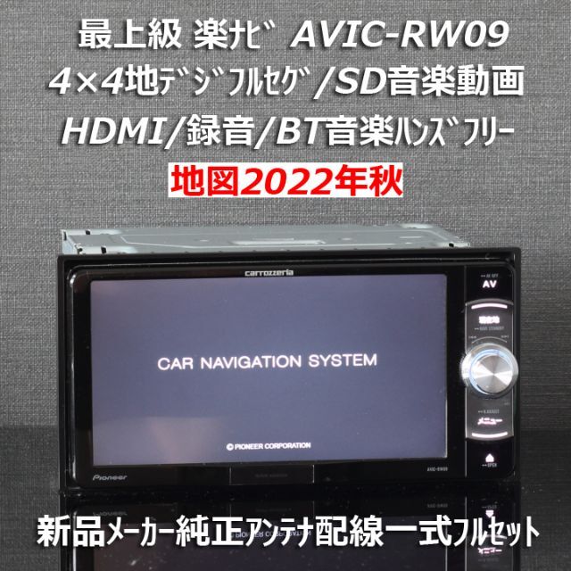 CARROZZERIA AVIC-RW09 地図データは2022 (A)