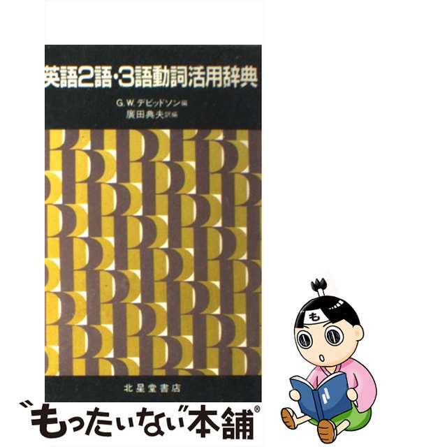 【中古】 英語2語・3語動詞活用辞典/北星堂書店/ジョージ・W.デーヴィドソン エンタメ/ホビーの本(語学/参考書)の商品写真
