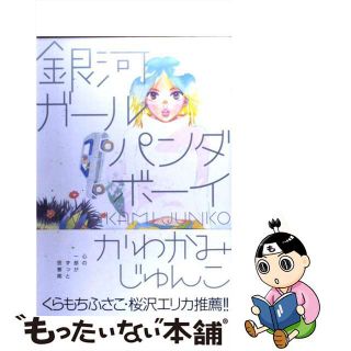 【中古】 銀河ガールパンダボーイ/祥伝社/かわかみじゅんこ(その他)