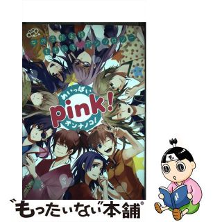 【中古】 Ｐｉｎｋ！ 女の子が主役ももいろ・アンソロジー/東京漫画社(その他)