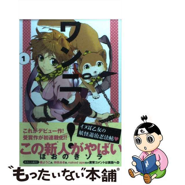 【中古】 ワンニン! 1/講談社/ほおのきソラ エンタメ/ホビーの漫画(その他)の商品写真
