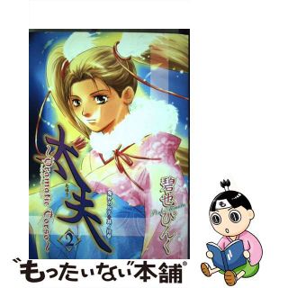 【中古】 太夫 ｄｒａｍａｔｉｃ　ｔｏｒｓｏ ２/新書館/碧也ぴんく(その他)